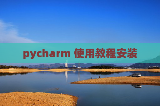 pycharm 使用教程安装