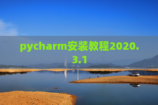 pycharm安装教程2020.3.1