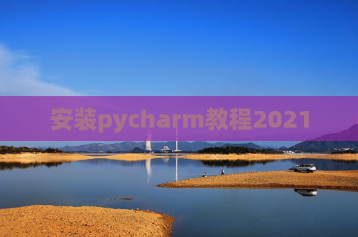 安装pycharm教程2021